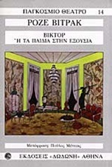 ΒΙΚΤΟΡ Η ΤΑ ΠΑΙΔΙΑ ΣΤΗΝ ΕΞΟΥΣΙΑ (ΒΙΤΡΑΚ)