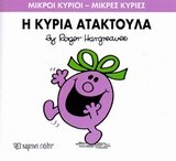Η ΚΥΡΙΑ ΑΤΑΚΤΟΥΛΑ (HARGREAVES) (ΣΕΙΡΑ ΜΙΚΡΟΙ ΚΥΡΙΟΙ ΜΙΚΡΕΣ ΚΥΡΙΕΣ 6) (ΕΚΔΟΣΗ 2014)