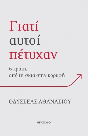 ΓΙΑΤΙ ΑΥΤΟΙ ΠΕΤΥΧΑΝ (ΑΘΑΝΑΣΙΟΥ) (ΕΤΒ 2025)