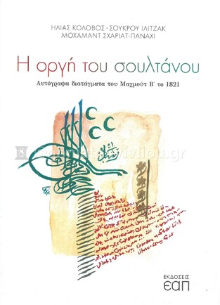Η ΟΡΓΗ ΤΟΥ ΣΟΥΛΤΑΝΟΥ (ΚΟΛΟΒΟΣ ΙΛΙΤΖΑΚ ΣΧΑΡΙΑΤ ΠΑΝΑΧΙ) (ΕΤΒ 2021)