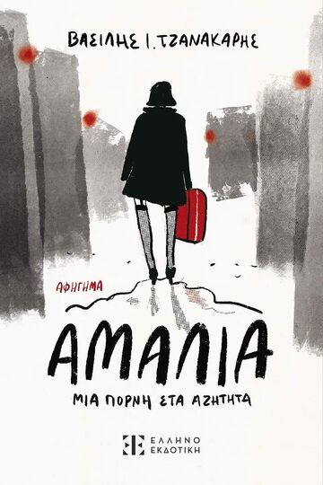 ΑΜΑΛΙΑ ΜΙΑ ΠΟΡΝΗ ΣΤΑ ΑΖΗΤΗΤΑ (ΤΖΑΝΑΚΑΡΗΣ) (ΕΤΒ 2025)