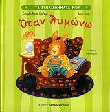 ΟΤΑΝ ΘΥΜΩΝΩ (SPELMAN) (ΣΕΙΡΑ ΤΑ ΣΥΝΑΙΣΘΗΜΑΤΑ ΜΟΥ)