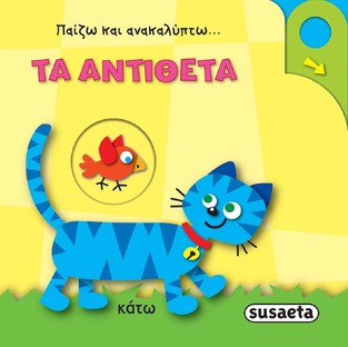 ΤΑ ΑΝΤΙΘΕΤΑ (ΣΕΙΡΑ ΠΑΙΖΩ ΚΑΙ ΑΝΑΚΑΛΥΠΤΩ 3) (ΕΤΒ 2021)