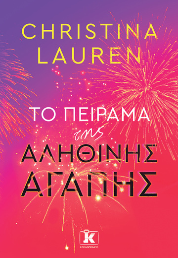 ΤΟ ΠΕΙΡΑΜΑ ΤΗΣ ΑΛΗΘΙΝΗΣ ΑΓΑΠΗΣ (LAUREN) (ΕΤΒ 2024)