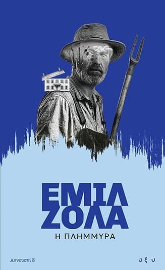 Η ΠΛΗΜΜΥΡΑ (ΖΟΛΑ) (ΕΤΒ 2025)