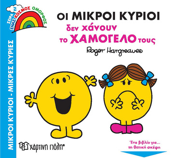 ΟΙ ΜΙΚΡΟΙ ΚΥΡΙΟΙ ΔΕΝ ΧΑΝΟΥΝ ΤΟ ΧΑΜΟΓΕΛΟ ΤΟΥΣ (HARGREAVES) (ΣΕΙΡΑ ΜΙΚΡΟΙ ΚΥΡΙΟΙ ΜΙΚΡΕΣ ΚΥΡΙΕΣ ΕΝΑΣ ΚΟΣΜΟΣ ΟΜΟΡΦΟΣ 2)