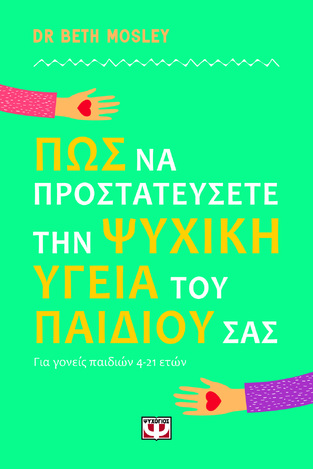 ΠΩΣ ΝΑ ΠΡΟΣΤΑΤΕΥΣΕΤΕ ΤΗΝ ΨΥΧΙΚΗ ΥΓΕΙΑ ΤΟΥ ΠΑΙΔΙΟΥ ΣΑΣ (ΜΟΖΛΙ) (ΕΤΒ 2024)