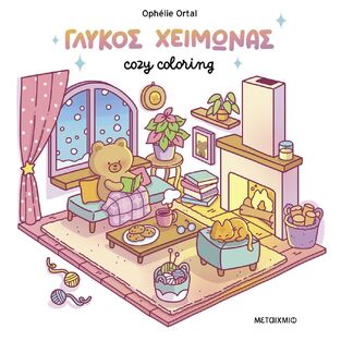 ΓΛΥΚΟΣ ΧΕΙΜΩΝΑΣ (ORTAL) (ΣΕΙΡΑ COZY COLORING) (ΕΤΒ 2025)