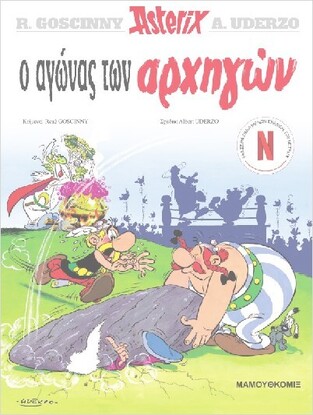ASTERIX Ο ΑΓΩΝΑΣ ΤΩΝ ΑΡΧΗΓΩΝ (GOSCINNY) (ΣΕΙΡΑ ΑΣΤΕΡΙΞ 1)