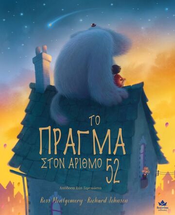 ΤΟ ΠΡΑΓΜΑ ΣΤΟΝ ΑΡΙΘΜΟ 52 (MONTGOMERY / JOHNSON) (ΕΤΒ 2024)