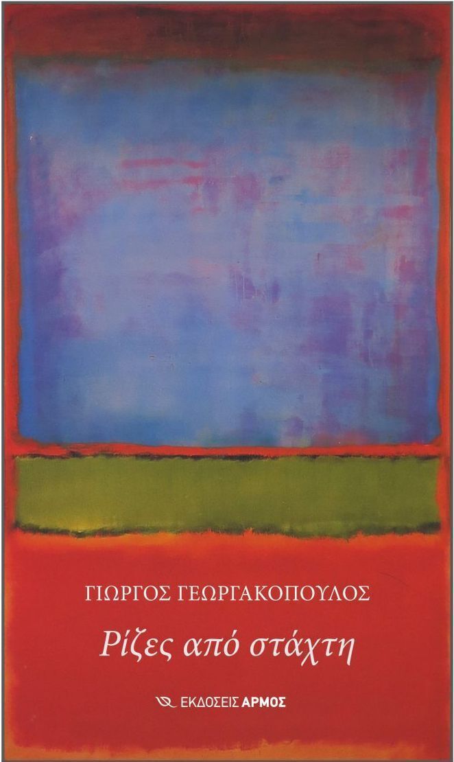 ΡΙΖΕΣ ΑΠΟ ΣΤΑΧΤΗ (ΓΕΩΡΓΑΚΟΠΟΥΛΟΣ) (ΕΤΒ 2025)