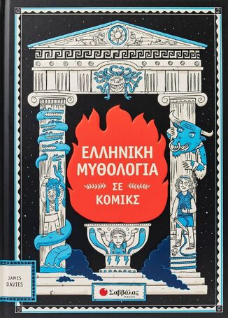 ΕΛΛΗΝΙΚΗ ΜΥΘΟΛΟΓΙΑ ΣΕ ΚΟΜΙΚΣ (ALCAZAR) (ΕΤΒ 2025)