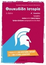 ΘΟΥΚΥΔΙΔΗ ΙΣΤΟΡΙΑ ΒΙΒΛΙΟ ΤΡΙΤΟ Α ΛΥΚΕΙΟΥ (ΣΑΛΜΑΝΛΗΣ / ΜΠΙΤΣΙΑΝΗΣ)