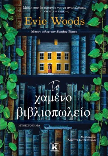 ΤΟ ΧΑΜΕΝΟ ΒΙΒΛΙΟΠΩΛΕΙΟ (WOOD) (ΕΤΒ 2025)