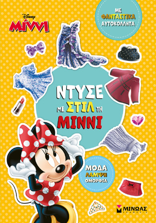 ΝΤΥΣΕ ΜΕ ΣΤΙΛ ΤΗ ΜΙΝΝΙ (ΔΑΝΙΗΛ) (ΣΕΙΡΑ DISNEY MINNI) (ΕΤΒ 2025)