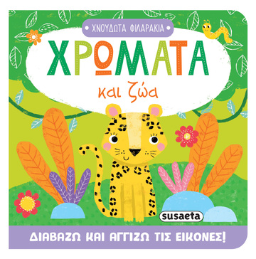 ΧΡΩΜΑΤΑ ΚΑΙ ΖΩΑ (ΣΕΙΡΑ ΧΝΟΥΔΩΤΑ ΦΙΛΑΡΑΚΙΑ 2) (ΕΤΒ 2025)