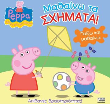 ΠΕΠΠΑ ΤΟ ΓΟΥΡΟΥΝΑΚΙ ΜΑΘΑΙΝΩ ΤΑ ΣΧΗΜΑΤΑ (ASTLEY) (ΣΕΙΡΑ ΠΑΙΖΩ ΚΑΙ ΜΑΘΑΙΝΩ)