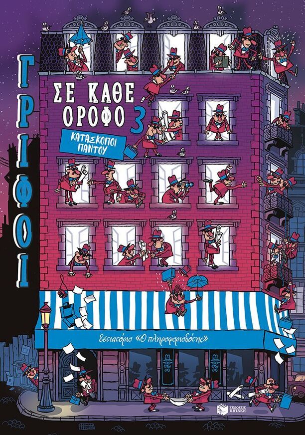 15038 ΚΑΤΑΣΚΟΠΟΙ ΠΑΝΤΟΥ (MARTIN) (ΣΕΙΡΑ ΓΡΙΦΟΙ ΣΕ ΚΑΘΕ ΟΡΟΦΟ 3) (ΕΤΒ 2025)