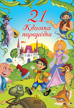 21 ΚΛΑΣΙΚΑ ΠΑΡΑΜΥΘΙΑ (ΚΑΡΑΝΤΙΝΟΥ)
