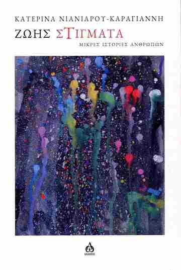 ΖΩΗΣ ΣΤΙΓΜΑΤΑ (ΝΙΑΝΙΑΡΟΥ ΚΑΡΑΓΙΑΝΝΗ) (ΕΤΒ 2025)