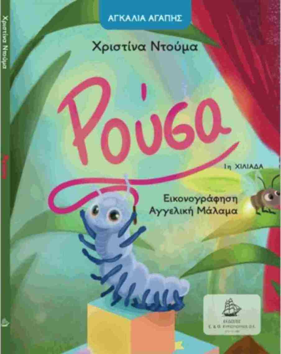 ΡΟΥΣΑ (ΝΤΟΥΜΑ) (ΣΕΙΡΑ ΑΓΚΑΛΙΑ ΑΓΑΠΗΣ)