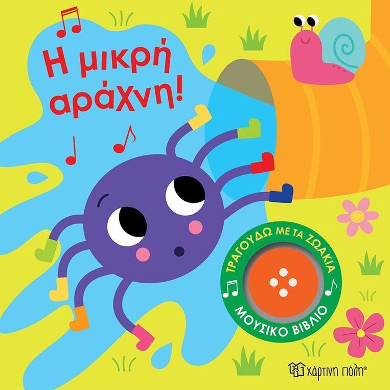 Η ΜΙΚΡΗ ΑΡΑΧΝΗ (ΣΕΙΡΑ ΤΡΑΓΟΥΔΩ ΜΕ ΤΑ ΖΩΑΚΙΑ) (ΕΤΒ 2025)