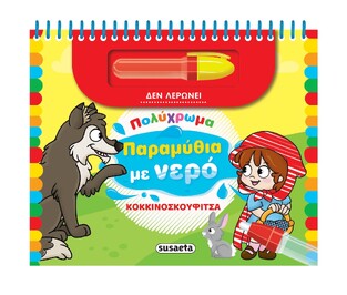 ΚΟΚΚΙΝΟΣΚΟΥΦΙΤΣΑ (ΣΕΙΡΑ ΠΟΛΥΧΡΩΜΑ ΠΑΡΑΜΥΘΙΑ ΜΕ ΝΕΡΟ 3) (ΕΤΒ 2024)