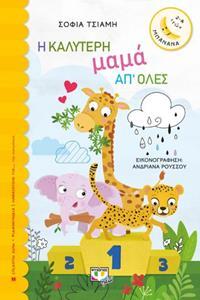 Η ΚΑΛΥΤΕΡΗ ΜΑΜΑ ΑΠ ΟΛΕΣ (ΤΣΙΑΜΗ) (ΣΕΙΡΑ ΜΠΑΝΑΝΑ 26)