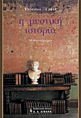 Η ΜΥΣΤΙΚΗ ΙΣΤΟΡΙΑ (TARTT)