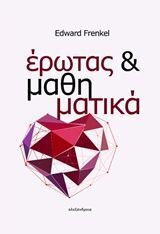ΕΡΩΤΑΣ ΚΑΙ ΜΑΘΗΜΑΤΙΚΑ (FRENKEL)