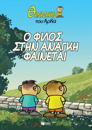 15303 Ο ΦΙΛΟΣ ΣΤΗΝ ΑΝΑΓΚΗ ΦΑΙΝΕΤΑΙ (ΑΡΚΑΣ) (ΣΕΙΡΑ ΘΑΝΑΣΑΚΗΣ 1) (ΕΤΒ 2025)