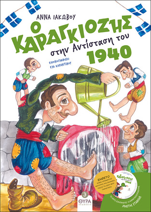 Ο ΚΑΡΑΓΚΙΟΖΗΣ ΣΤΗΝ ΑΝΤΙΣΤΑΣΗ ΤΟΥ 1940 (ΙΑΚΩΒΟΥ) (ΠΕΡΙΕΧΕΙ CD) (ΕΤΒ 2021)