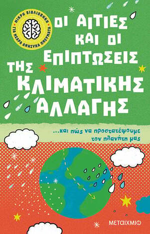 (ΠΡΟΣΦΟΡΑ -50%) ΟΙ ΑΙΤΙΕΣ ΚΑΙ ΟΙ ΕΠΙΠΤΩΣΕΙΣ ΤΗΣ ΚΛΙΜΑΤΙΚΗΣ ΑΛΛΑΓΗΣ ΚΑΙ ΠΩΣ ΝΑ ΠΡΟΣΤΑΤΕΨΟΥΜΕ ΤΟΝ ΠΛΑΝΗΤΗ ΜΑΣ (GIFFORD) (ΣΕΙΡΑ ΜΙΚΡΗ ΒΙΒΛΙΟΘΗΚΗ ΓΙΑ ΝΕΑΡΑ ΑΝΗΣΥΧΑ ΠΝΕΥΜΑΤΑ 4)