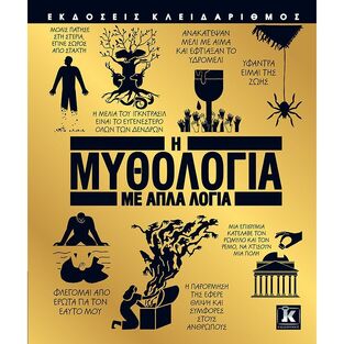 Η ΜΥΘΟΛΟΓΙΑ ΜΕ ΑΠΛΑ ΛΟΓΙΑ (ANDREWS / CROTON / GEORGE)