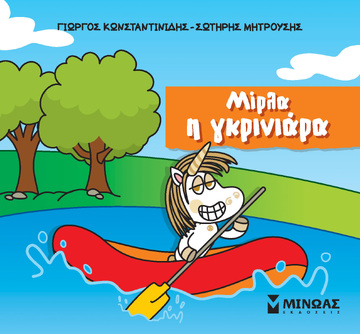 ΜΙΡΛΑ Η ΓΚΡΙΝΙΑΡΑ (ΚΩΝΣΤΑΝΤΙΝΙΔΗΣ / ΜΗΤΡΟΥΣΗΣ) (ΣΕΙΡΑ ΜΙΚΡΟΙ ΜΟΝΟΚΕΡΟΙ) (ΕΤΒ 2023)