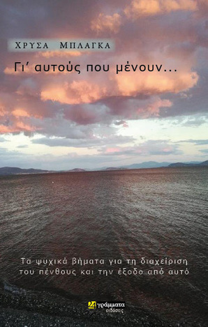 ΓΙ ΑΥΤΟΥΣ ΠΟΥ ΜΕΝΟΥΝ (ΜΠΛΑΓΚΑ)