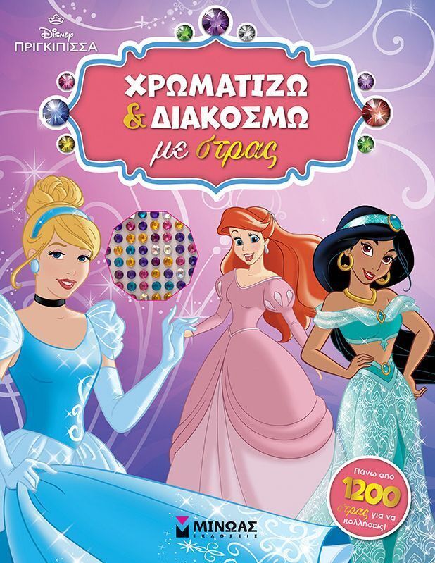 DISNEY ΠΡΙΓΚΙΠΙΣΣΑ ΧΡΩΜΑΤΙΖΩ ΚΑΙ ΔΙΑΚΟΣΜΩ ΜΕ ΣΤΡΑΣ (ΕΤΒ 2025)