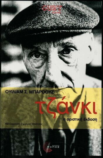 ΤΖΑΝΚΙ (ΜΠΑΡΟΟΥΖ)
