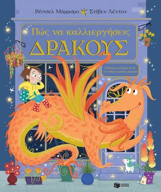 13104 ΠΩΣ ΝΑ ΚΑΛΛΙΕΡΓΗΣΕΙΣ ΔΡΑΚΟΥΣ (ΜΟΡΡΙΣΡΟ) (ΕΤΒ 2025)