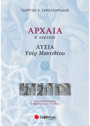 ΛΥΣΙΑΣ ΥΠΕΡ ΜΑΝΤΙΘΕΟΥ Β ΛΥΚΕΙΟΥ ΑΝΘΡΩΠΙΣΤΙΚΩΝ ΣΠΟΥΔΩΝ (ΣΑΚΕΛΛΑΡΙΑΔΗΣ)