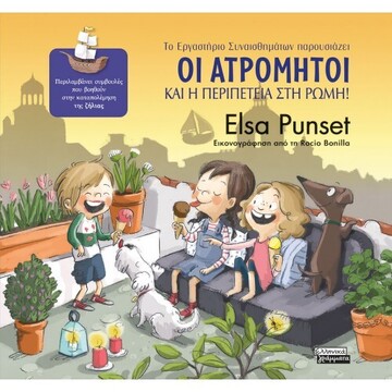 ΟΙ ΑΤΡΟΜΗΤΟΙ ΚΑΙ Η ΠΕΡΙΠΕΤΕΙΑ ΣΤΗ ΡΩΜΗ ΒΙΒΛΙΟ 7 (PUNSET) (ΣΕΙΡΑ ΕΡΓΑΣΤΗΡΙΟ ΣΥΝΑΙΣΘΗΜΑΤΩΝ) (ΕΤΒ 2022)