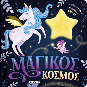 ΜΑΓΙΚΟΣ ΚΟΣΜΟΣ (ΣΕΙΡΑ ΖΟΥΛΗΧΤΑ ΦΩΤΑΚΙΑ 2) (ΕΤΒ 2026)