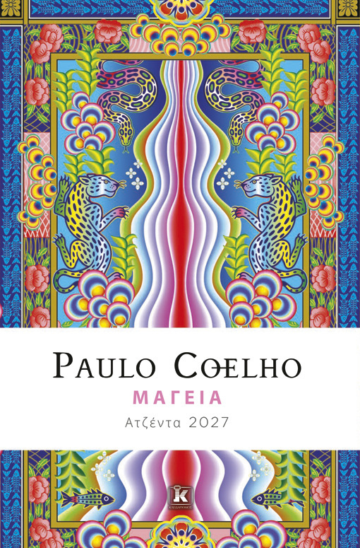 2027 ΑΤΖΕΝΤΑ PAULO COELHO ΜΑΓΕΙΑ 14x21cm (ΕΤΒ 2026)