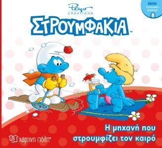 ΣΤΡΟΥΜΦΑΚΙΑ Η ΜΗΧΑΝΗ ΠΟΥ ΣΤΡΟΥΜΦΙΖΕΙ ΤΟΝ ΚΑΙΡΟ (ΠΑΝΑΓΟΠΟΥΛΟΥ) (ΣΕΙΡΑ ΜΙΝΙ ΣΤΡΟΥΜΦΟΣΥΛΛΟΓΗ 8) (ΕΤΒ 2019)