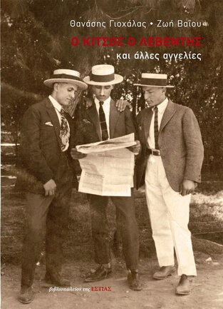 Ο ΚΙΤΣΟΣ Ο ΛΕΒΕΝΤΗΣ ΚΑΙ ΑΛΛΕΣ ΑΓΓΕΛΙΕΣ (ΓΙΟΧΑΛΑΣ / ΒΑΙΟΥ)
