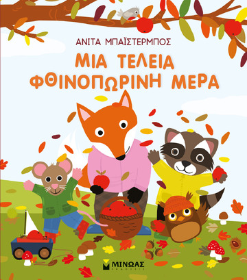 ΜΙΑ ΤΕΛΕΙΑ ΦΘΙΝΟΠΩΡΙΝΗ ΜΕΡΑ (ΜΠΑΙΣΤΕΡΜΠΟΣ) (ΕΤΒ 2023)