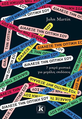 (Προσφορα -30% χδεΠρΠε) ΔΙΑΛΕΞΕ ΤΗΝ ΟΠΤΙΚΗ ΣΟΥ (MARTIN)