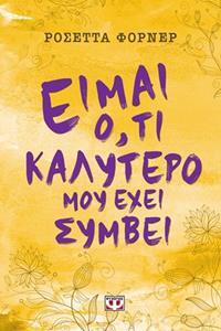 ΕΙΜΑΙ ΟΤΙ ΚΑΛΥΤΕΡΟ ΜΟΥ ΕΧΕΙ ΣΥΜΒΕΙ (ΦΟΡΝΕΡ)