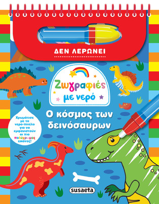 Ο ΚΟΣΜΟΣ ΤΩΝ ΔΕΙΝΟΣΑΥΡΩΝ (ΣΕΙΡΑ ΖΩΓΡΑΦΙΕΣ ΜΕ ΝΕΡΟ 9) (ΕΤΒ 2026)