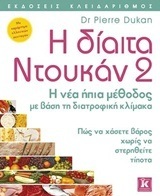 Η ΔΙΑΙΤΑ ΝΤΟΥΚΑΝ 2 (DUKAN)
